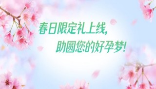 春日限定礼:3000元好孕礼助你搭上“春孕列车”!