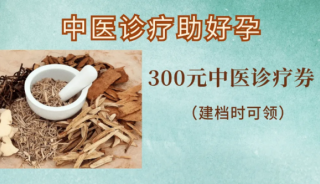 助孕新策：建档即赠中医诊疗券！